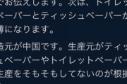 トイレットペーパー品薄につながるデマを流した女３人を逮捕