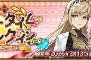 『Fate/Grand Order』「アフタータイム･バレンタイン2026」開幕！期間限定召喚に「デメテル」が新登場！
