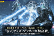 『モンハンワイルズ』に『FF14』コラボの超高難度クエスト「零式オメガ・プラネテス検証戦」が実装決定！オメガコスチュームや事件屋ジェスチャーなどが報酬に！