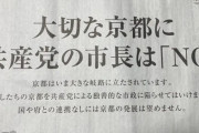 「大切な京都に共産党の市長はNO」という広告に志位和夫さんブチギレ！「レッテル貼りは許さない！まるで安倍首相を思い出す」
