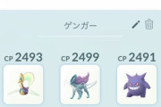 【ポケモンGO】バトルリーグ、あまりパーティ変えない方が勝率上がる？