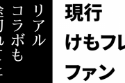 現行けものフレンズファン「アニメ1期の路線が続いてたらリアルコラボも途切れてたんだろうな」