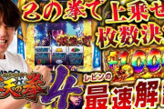 【新台】「パチスロ蒼天の拳4」の最速解説動画公開！レビンさんが解説