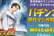 電子書籍ストア「コミックシーモア」と「Book Live」がパチンコ原作漫画無料＆値引きキャンペーンを実施中