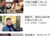 【悲報】宮迫さんのYoutubeチャンネル、ガチでやばい。お前らの想像通りぐらいやばい