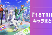 『18TRIP（エイトリ）』キャラクター一覧｜登場人物34名の声優・誕生日・身長など網羅