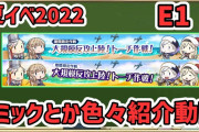 【艦これ】夏イベ2022第一海域ギミック解除手順などを動画で高速紹介！