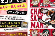 「チェンソーマン」キャラがぶくぶ化！アキのコン・マキマのうどんアーンなどがグッズで登場