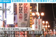 【悲報】今回の緊急事態宣言解除、今までの解除とは明らかに雰囲気が違う