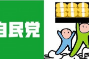 【悲報】自民党議員、裏金の税金を払わないどころか裏金を使って税優遇を受けていた模様