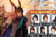 【アークナイツ】２周年記念公式生放送まとめ　発表された最新情報なども