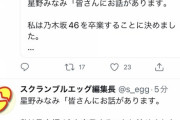 【乃木坂46】星野みなみがグループ卒業と芸能界引退を発表