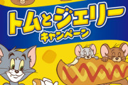【朗報】ファミリーマートさん、「トムとジェリー」とコラボしてしまう　9月14日から開始