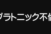 【不倫】プラトニック不倫ってなに？