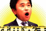 【悲報】浜田雅功さん 落選ｗｗｗｗｗｗｗｗｗｗｗｗ