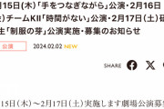 SKE482月15日～2月17日の劇場公演を発表