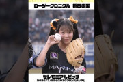 【動画】#橋田歩果 #セレモニアルピッチ @ #ZOZOマリンスタジアム  #ロージークロニクル #千葉ロッテマリーンズ #ハロプロ #Helloproject