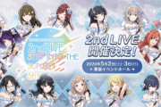 『アイドルマスターシャイニーカラーズ2ndライブ』の開催が中止