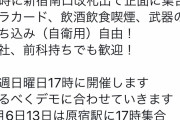 反ワク煉獄さん一味がノーマスク山手線無限列車編を本日開催