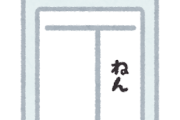 嫁「ねぇ...娘の名前だけど임나연(ナヨン)にしない？」ワイ「は？」→結果・・・
