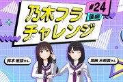 【動画】【乃木坂的フラクタル】乃木フラチャレンジ #24 後編！ 乃木坂46 鈴木佑捺さん＆増田三莉音さん【乃木フラ】