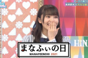 【日向坂46】まなふぃが後輩からもイジられる理由...