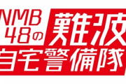 【NMB48】難波自宅警備隊「EX大衆公開オンライン対談」渋谷凪咲が大愚元勝住職と対談