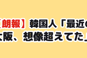 【朗報】韓国人「最近の大阪、さすがにこれは想像超えた」