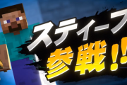 【スマブラSP】世界で最も売れたゲーム「マインクラフト」がスマブラに参戦。10月3日(土)23時30分から「スティーブ/アレックスのつかいかた」放送