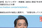【悲報】Z世代「求刑7年のジャンポケ斎藤は口封じに被害者殺した方が量刑軽かっただろ」←1万いいね