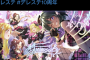 【デレステ10周年カウントダウン】10周年まであと「3日」ヒッピー、エルフ、クロンボ