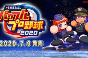 動画　パワプロ2020、PV公開！矢部の声がwwww