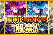 【超豪華】ついにこの時が来た。限定含む『4体のキャラ』の「獣神化」「獣神化・改」実装決定！解禁日が楽しみだね。【モンスト】