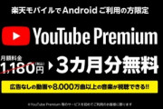 【朗報】楽天モバイル､AndroidユーザーにYouTube Premiumが3か月無料権をバラマキ