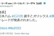 ハム石川亮、オリ齋藤綱記トレード