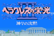 ＳＦＣの隠れた名作ＲＰＧといえば？