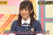 さすがかりんちゃんｗ これは頼もしすぎるｗｗｗ【元乃木坂46】