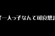 今年第一子が産まれたんだけど、「この子一人っ子にするつもり？」「一人っ子なんて可哀想」って言ってくる人現実にいるんだね
