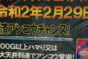 【画像あり】本日営業終了する京都のスロ専「ダブルマックス本店」が”天井ハメたらアンコウ登場”等の謎の全力営業をやっているらしいｗｗｗｗ