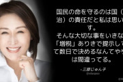 自民･三原じゅん子「国民の命を守るのは政治の責任。『増税』ありきのやり方は間違ってる」
