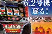 【新台】「SアラジンAクラシック」筐体画像・スペック情報が公開！