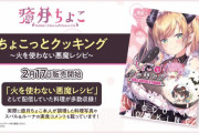 【ちょこっとクッキング火を使わない悪魔レシピ】ちょこ先生のレシピ本が販売！　「火を使わないレシピ本は普通に欲しいわ」「あくあに必要な本やん」【ホロライブ】
