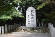 【艦これ＆一般】戦艦大和の艦内神社「大和神社」に行ってきました