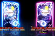 【パチ新台】「Pナムココレクション」評価、感想、出玉報告まとめ【遊タイム非搭載】