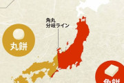 【画像】西日本と東日本の境目、ついに決まる