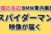 【衝撃】韓国人「BMWの車内画面にスパイダーマン映像が届いた」