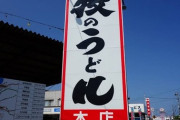 IKKO「あら、うどん屋さんの看板の”う”が消えてるじゃない！」