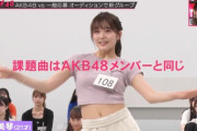 【AKB48】『OUT OF 48』一般参加者がAKB48メンバーと合流