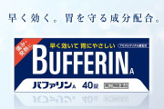 バファリン「優しさは捨てた」
