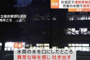 【ガキvs警視庁】東京・杉並区の小学校でまた水筒に異物混入の疑い
